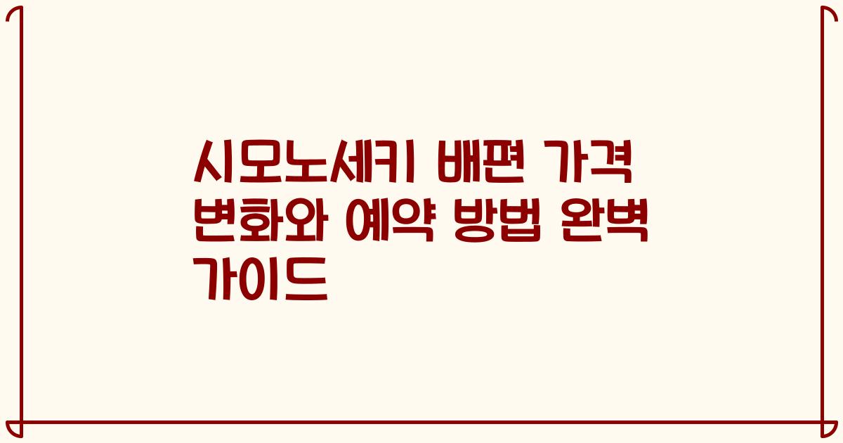 시모노세키 배편 가격 변화와 예약 방법 완벽 가이드