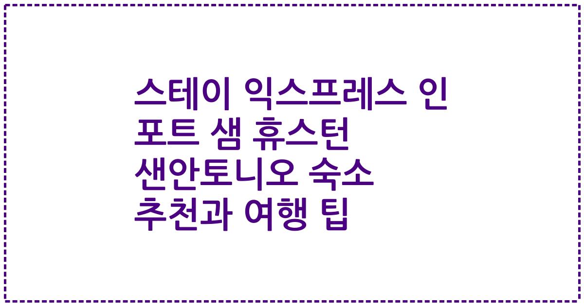 스테이 익스프레스 인 포트 샘 휴스턴 샌안토니오 숙소 추천과 여행 팁