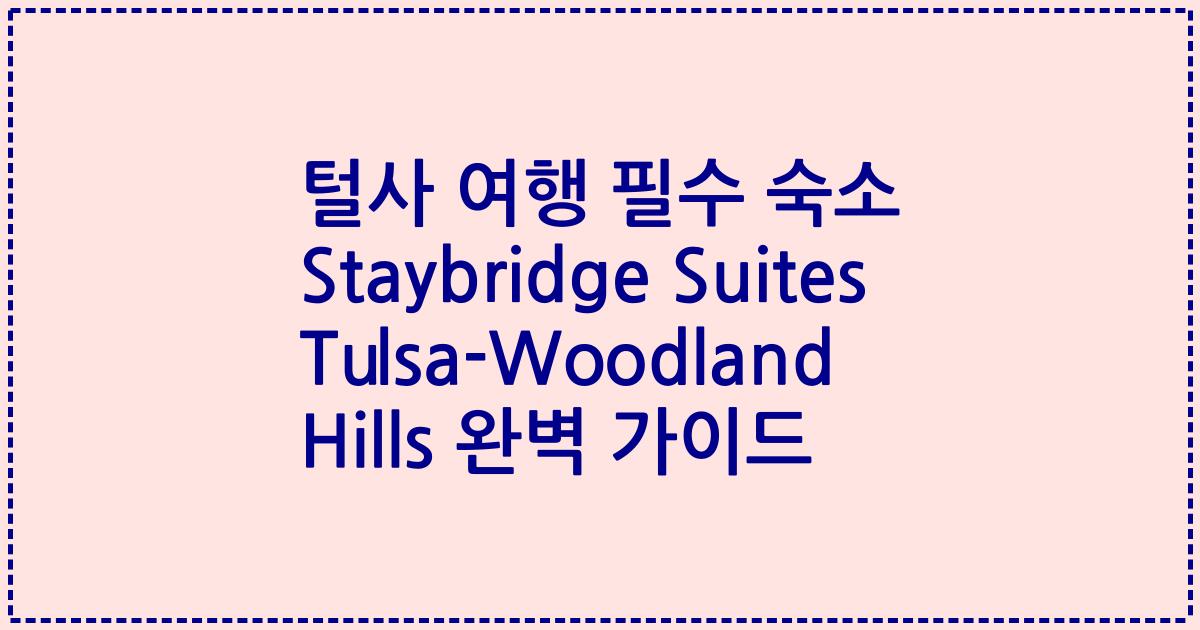 털사 여행 필수 숙소 Staybridge Suites Tulsa-Woodland Hills 완벽 가이드