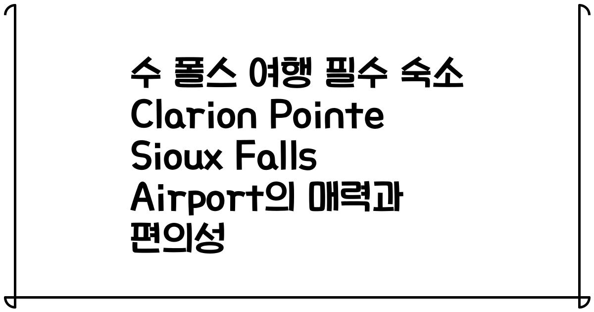 수 폴스 여행 필수 숙소 Clarion Pointe Sioux Falls Airport의 매력과 편의성