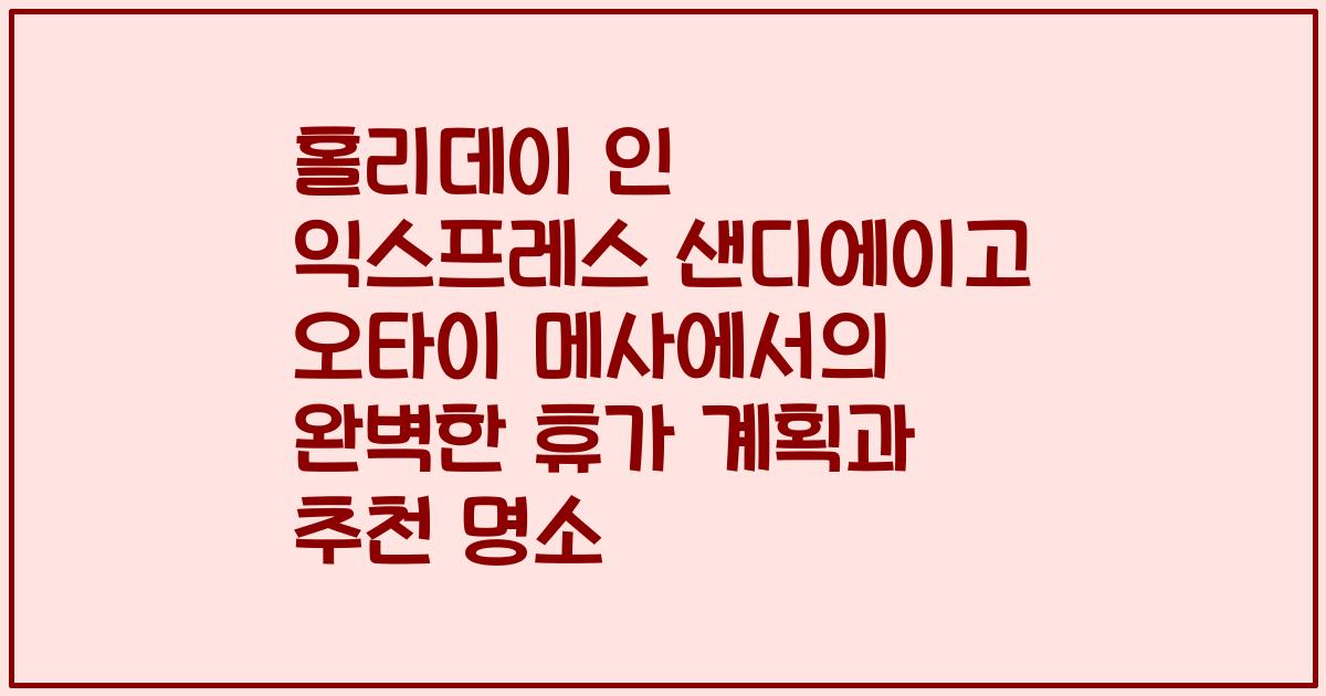 홀리데이 인 익스프레스 샌디에이고 오타이 메사에서의 완벽한 휴가 계획과 추천 명소