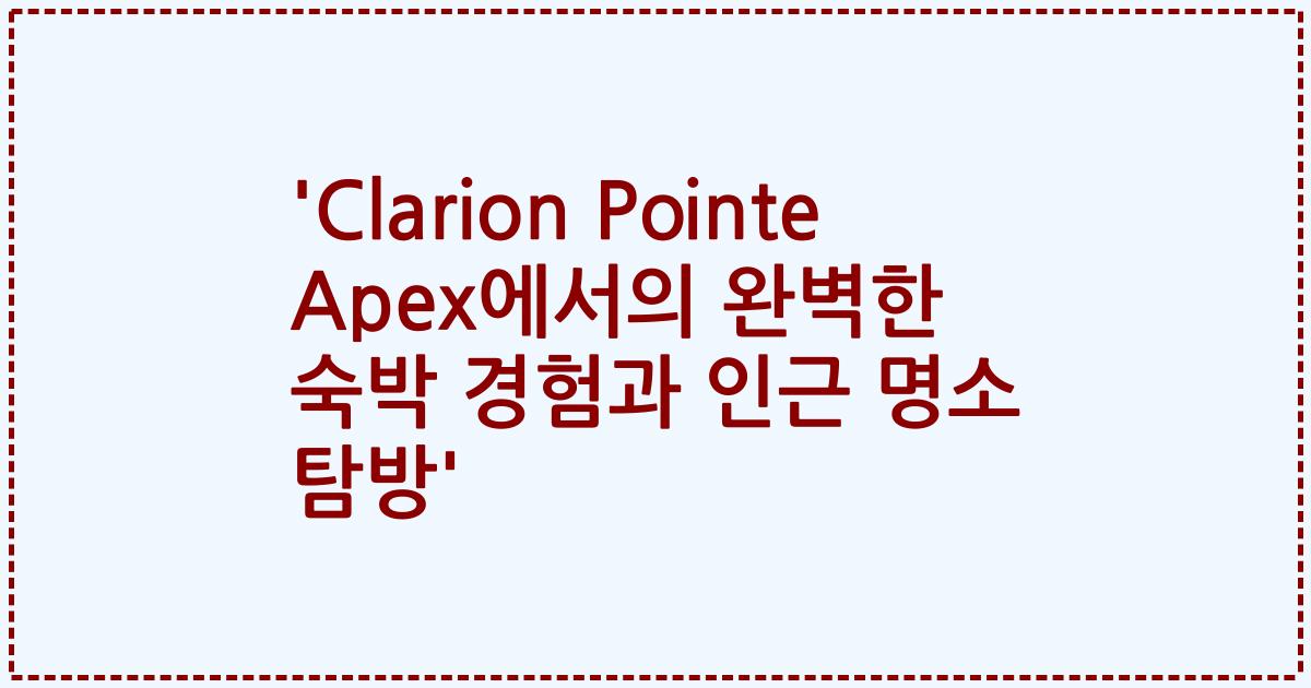 'Clarion Pointe Apex에서의 완벽한 숙박 경험과 인근 명소 탐방'