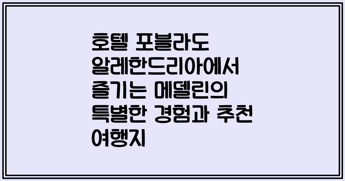 호텔 포블라도 알레한드리아에서 즐기는 메델린의 특별한 경험과 추천 여행지