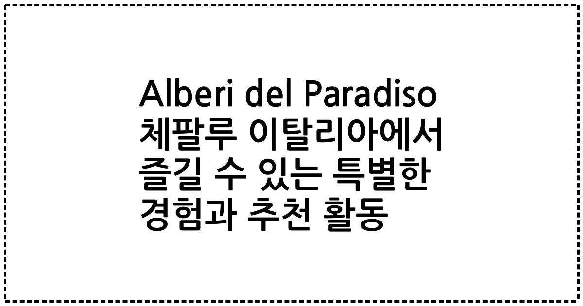 Alberi del Paradiso 체팔루 이탈리아에서 즐길 수 있는 특별한 경험과 추천 활동