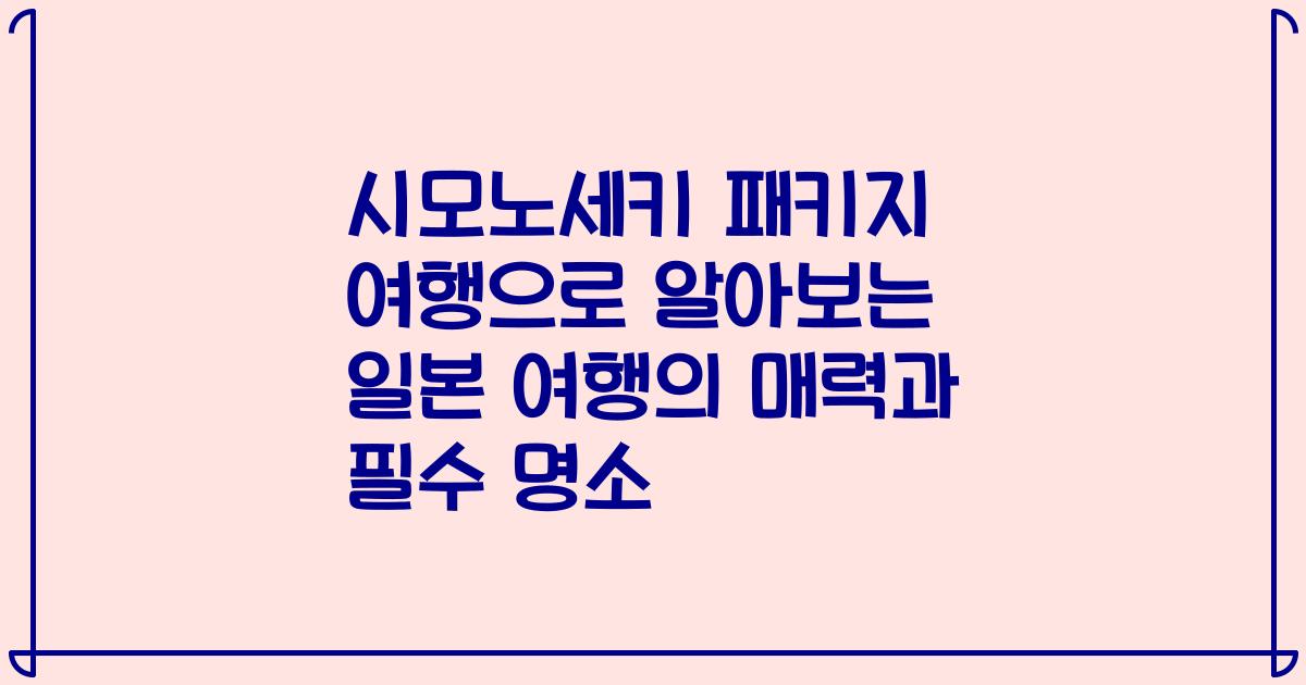 시모노세키 패키지 여행으로 알아보는 일본 여행의 매력과 필수 명소