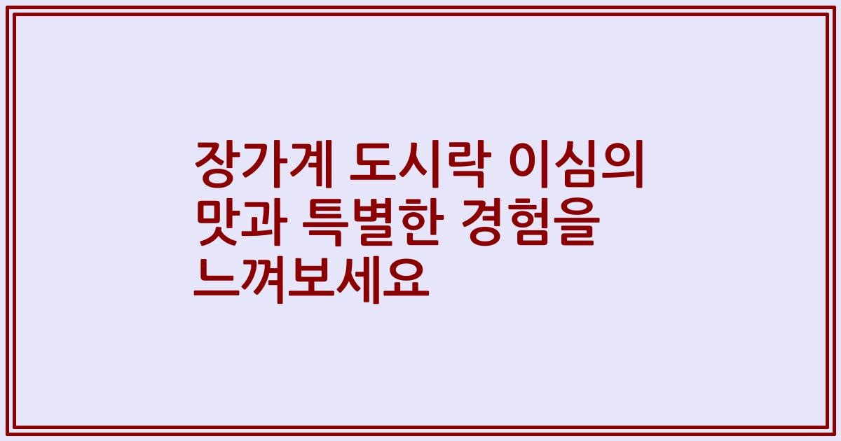 장가계 도시락 이심의 맛과 특별한 경험을 느껴보세요