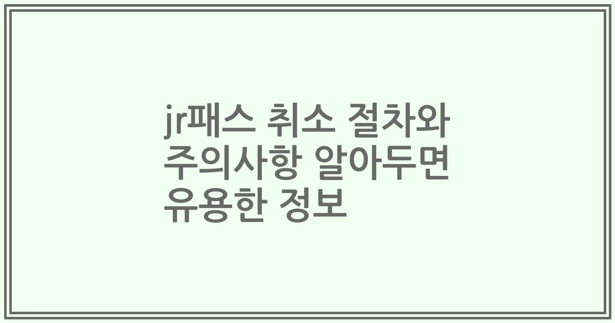 jr패스 취소 절차와 주의사항 알아두면 유용한 정보