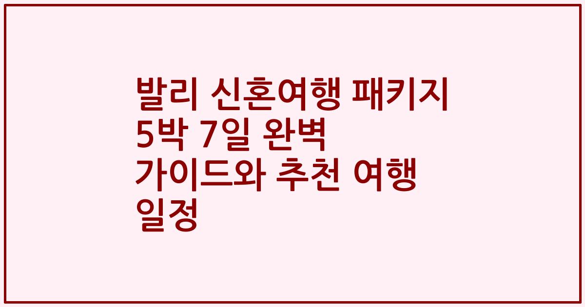 발리 신혼여행 패키지 5박 7일 완벽 가이드와 추천 여행 일정