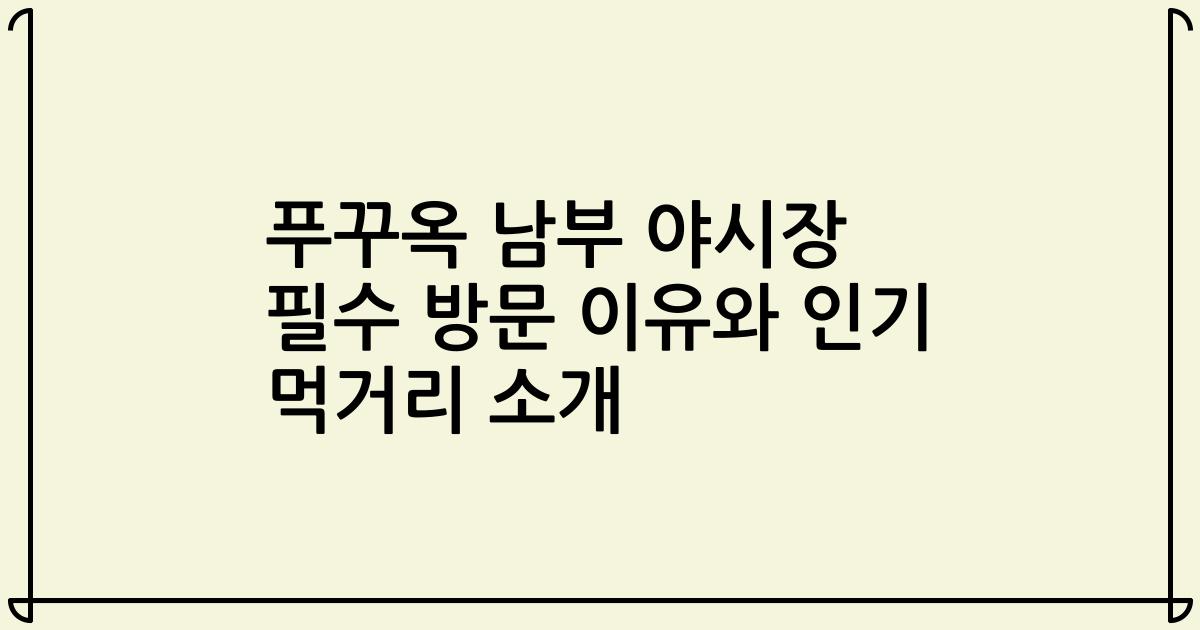 푸꾸옥 남부 야시장 필수 방문 이유와 인기 먹거리 소개