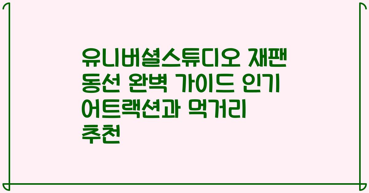 유니버셜스튜디오 재팬 동선 완벽 가이드 인기 어트랙션과 먹거리 추천