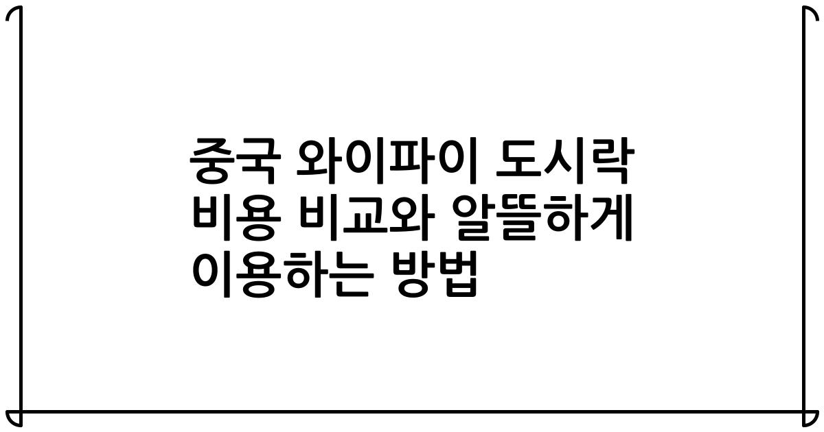 중국 와이파이 도시락 비용 비교와 알뜰하게 이용하는 방법