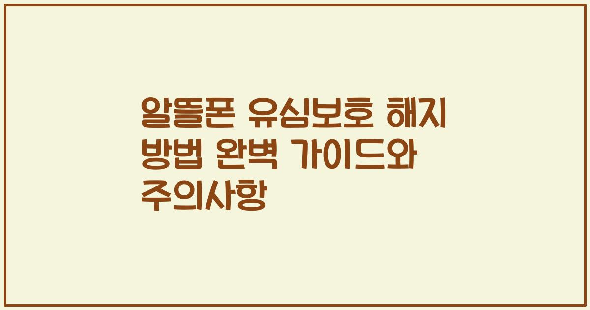 알뜰폰 유심보호 해지 방법 완벽 가이드와 주의사항
