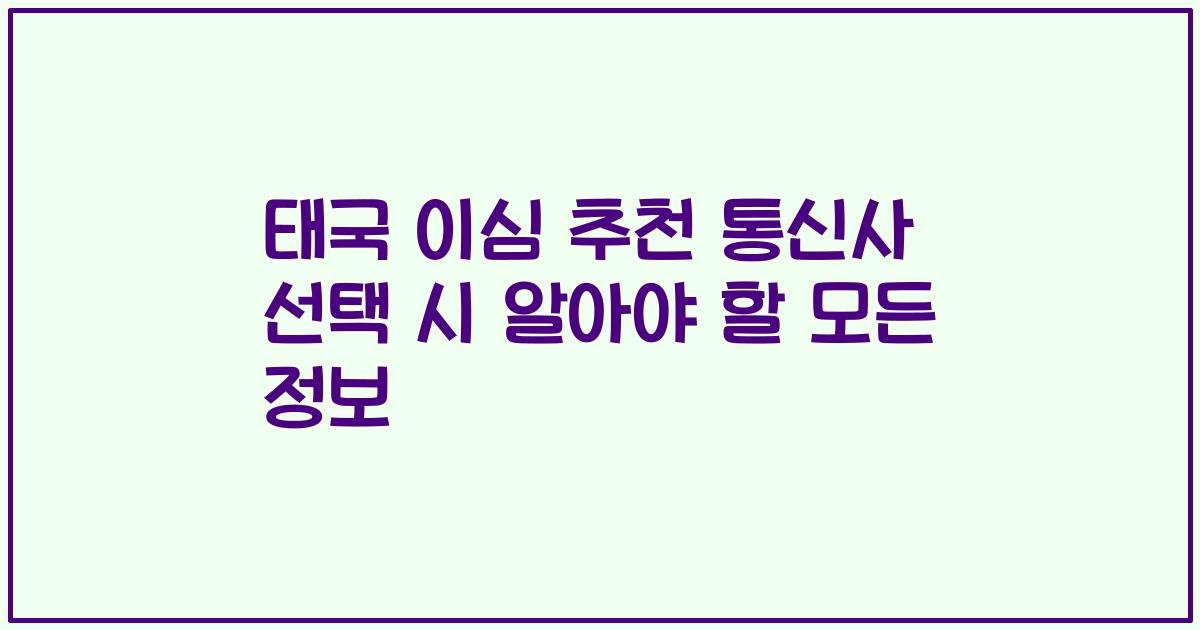 태국 이심 추천 통신사 선택 시 알아야 할 모든 정보