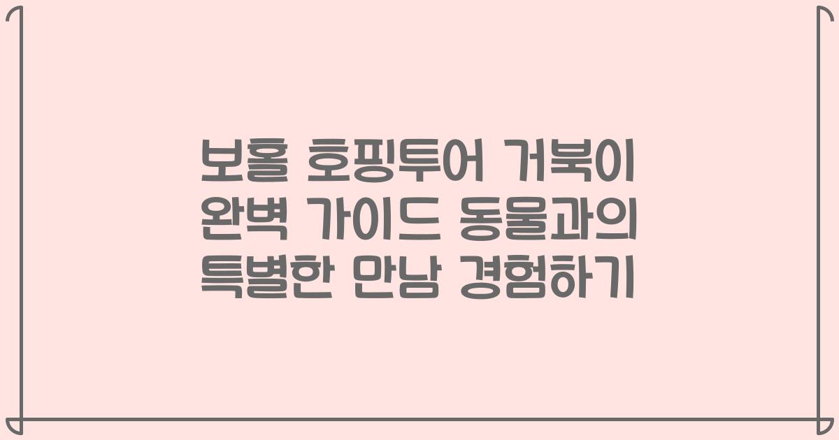 보홀 호핑투어 거북이 완벽 가이드 동물과의 특별한 만남 경험하기