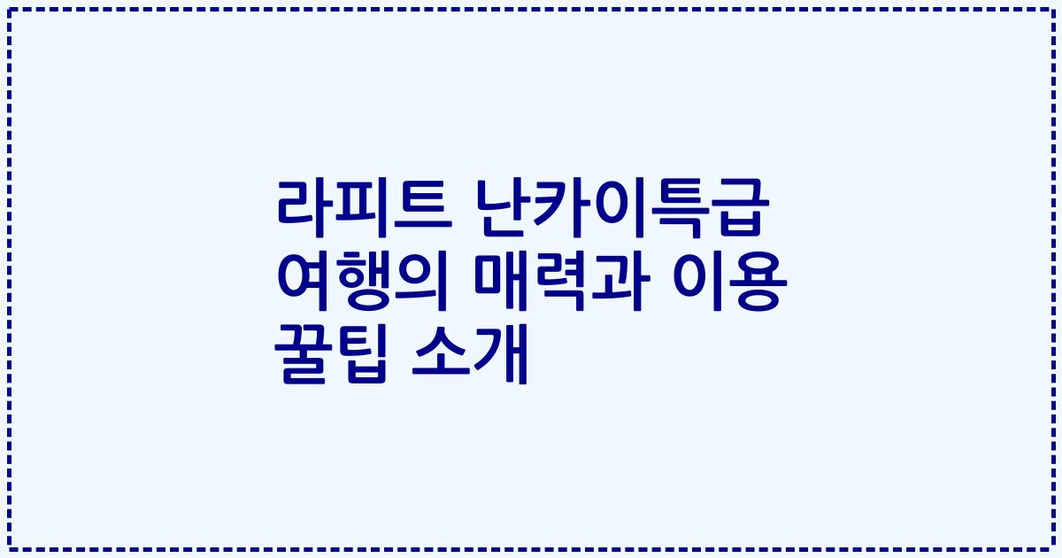 라피트 난카이특급 여행의 매력과 이용 꿀팁 소개