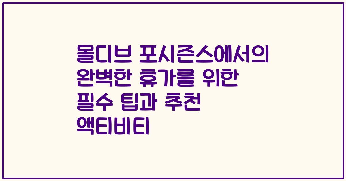 몰디브 포시즌스에서의 완벽한 휴가를 위한 필수 팁과 추천 액티비티