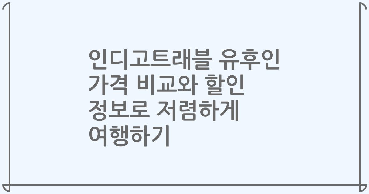 인디고트래블 유후인 가격 비교와 할인 정보로 저렴하게 여행하기