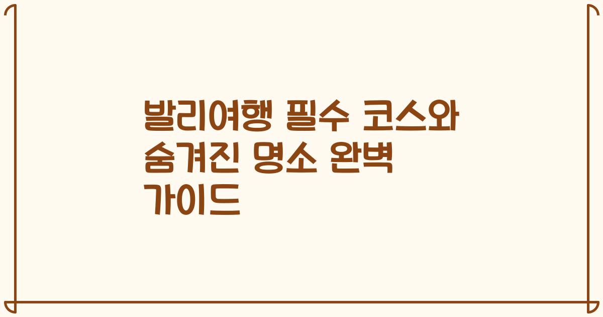 발리여행 필수 코스와 숨겨진 명소 완벽 가이드
