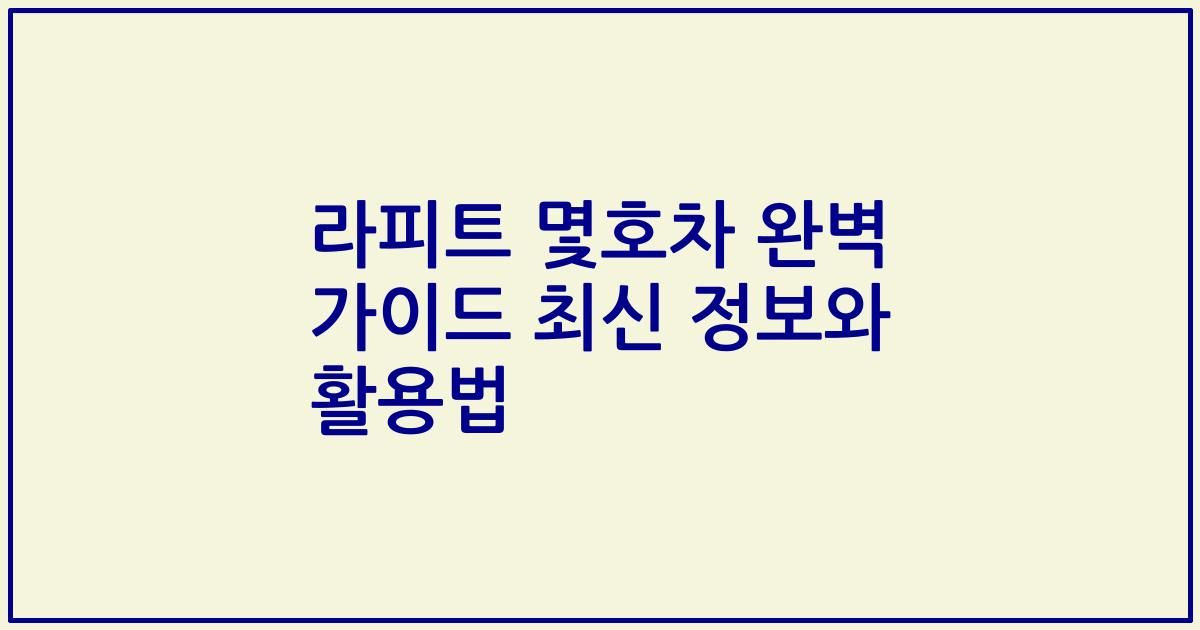 라피트 몇호차 완벽 가이드 최신 정보와 활용법