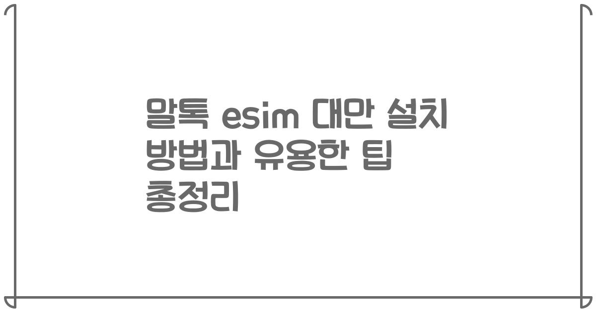 말톡 esim 대만 설치 방법과 유용한 팁 총정리