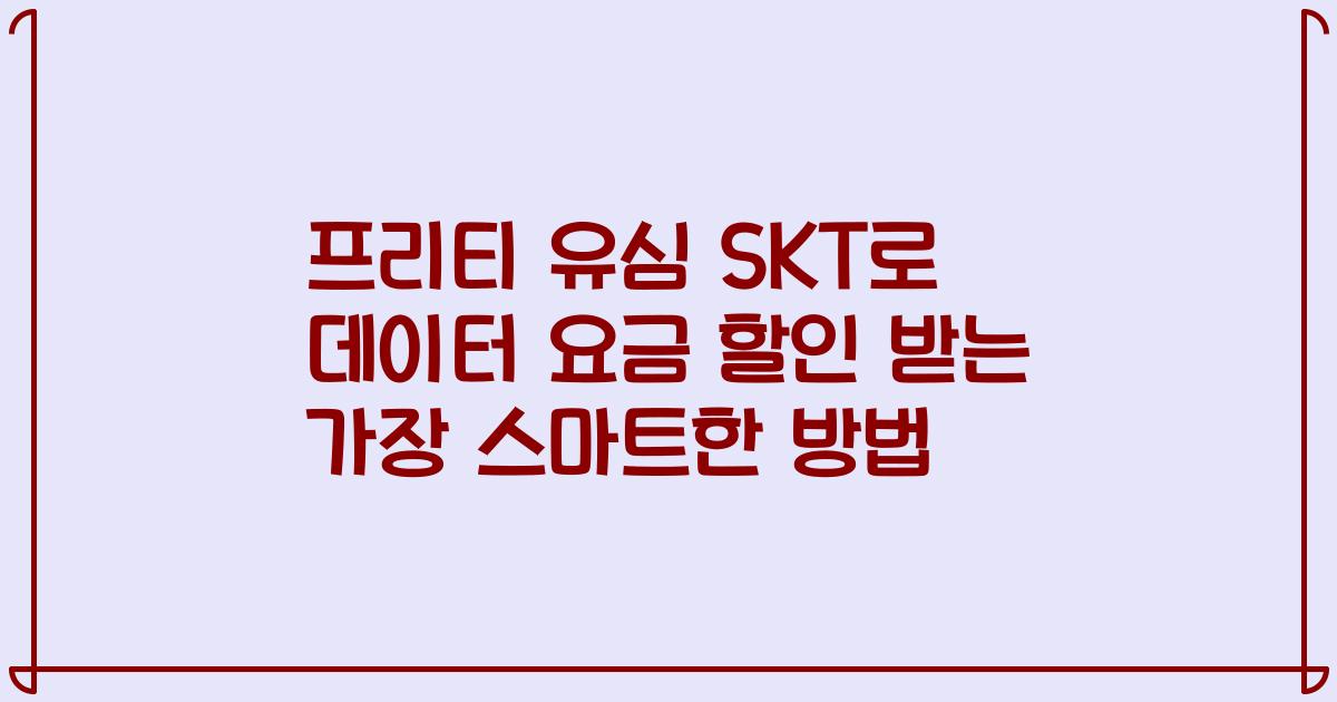 프리티 유심 SKT로 데이터 요금 할인 받는 가장 스마트한 방법