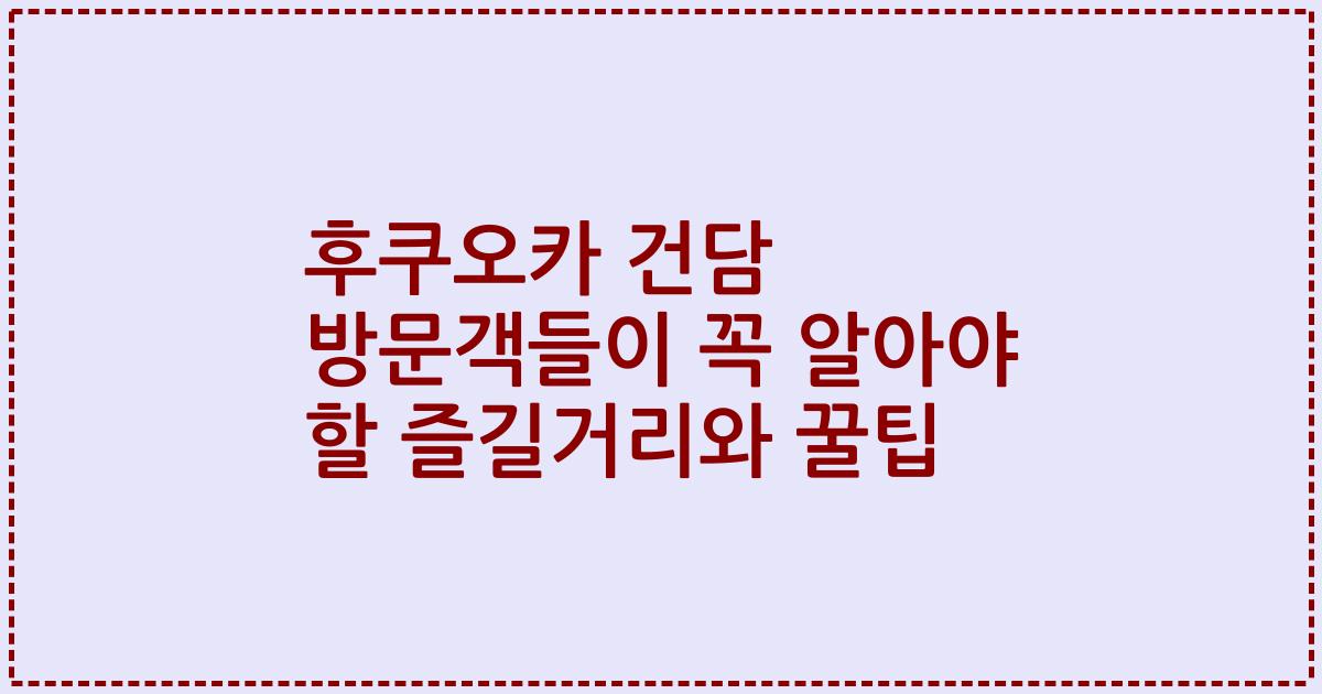 후쿠오카 건담 방문객들이 꼭 알아야 할 즐길거리와 꿀팁