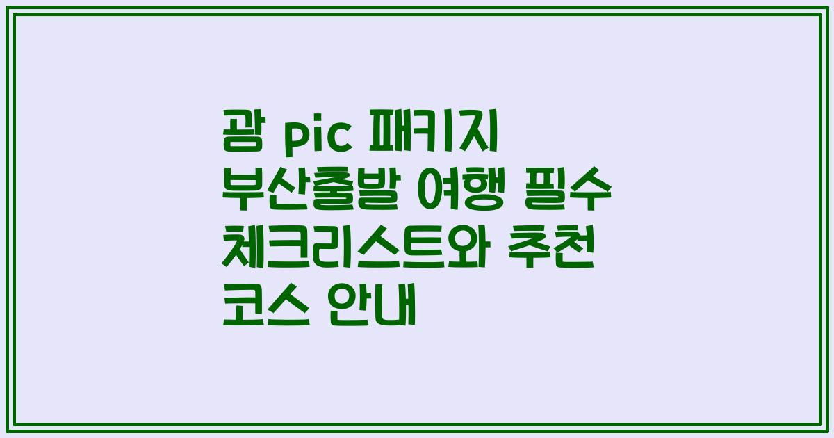 괌 pic 패키지 부산출발 여행 필수 체크리스트와 추천 코스 안내