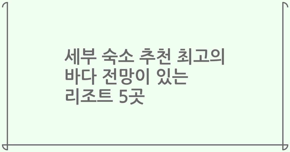 세부 숙소 추천 최고의 바다 전망이 있는 리조트 5곳