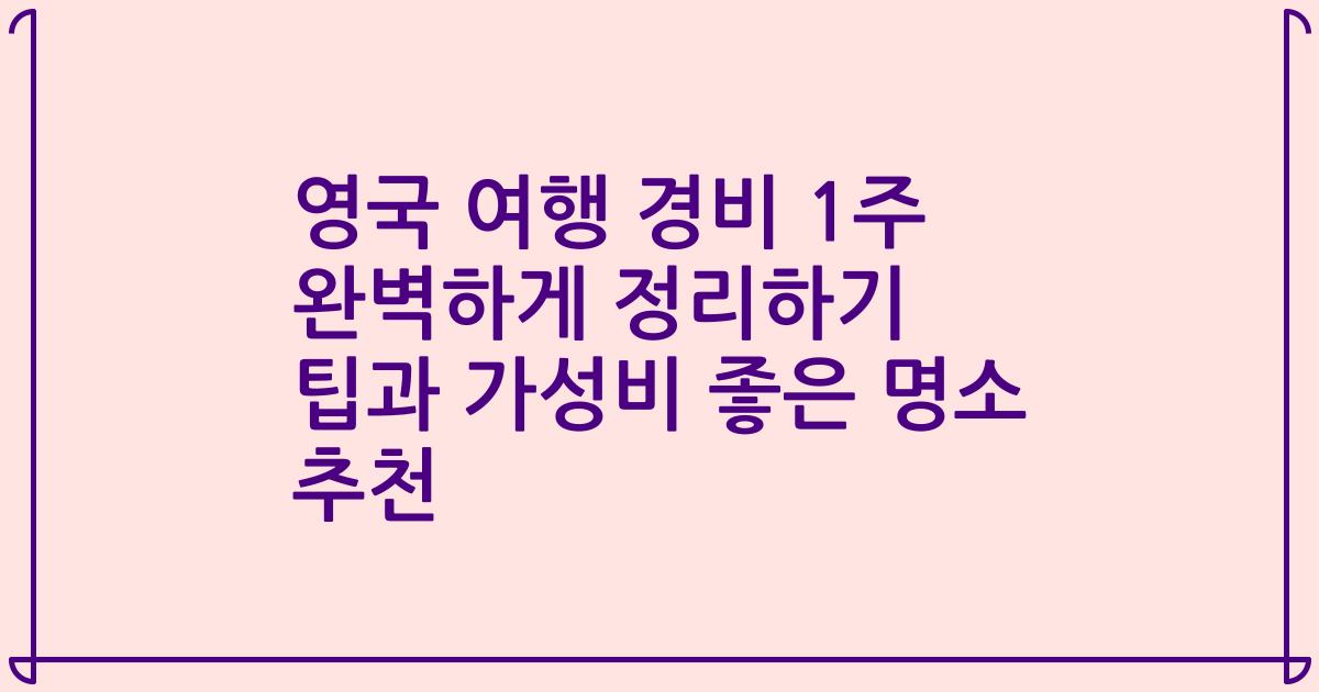 영국 여행 경비 1주 완벽하게 정리하기 팁과 가성비 좋은 명소 추천