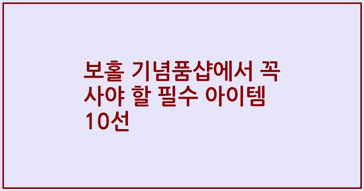 보홀 기념품샵에서 꼭 사야 할 필수 아이템 10선
