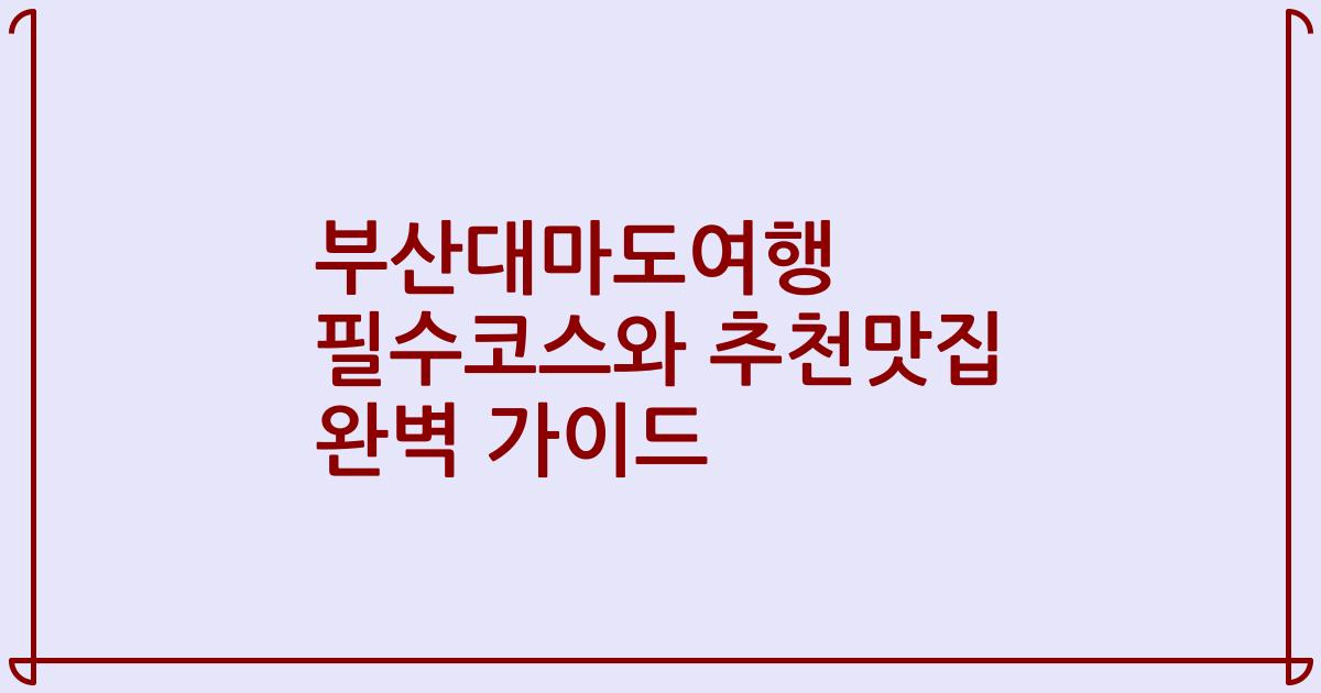 부산대마도여행 필수코스와 추천맛집 완벽 가이드