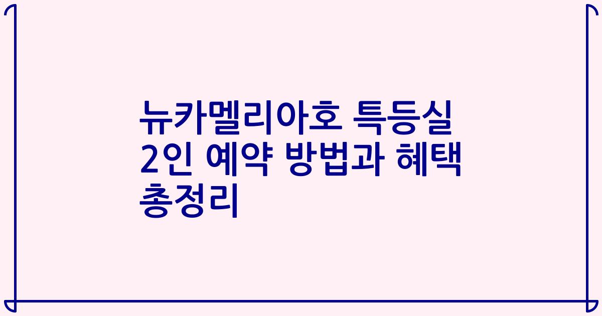 뉴카멜리아호 특등실 2인 예약 방법과 혜택 총정리