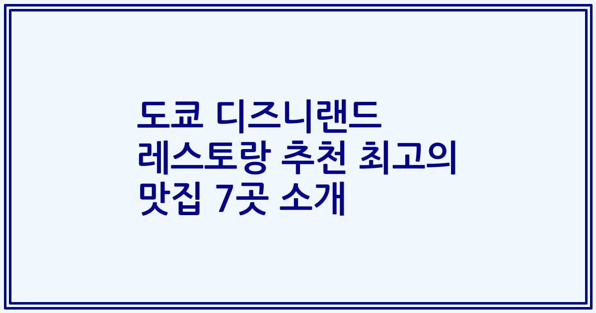 도쿄 디즈니랜드 레스토랑 추천 최고의 맛집 7곳 소개