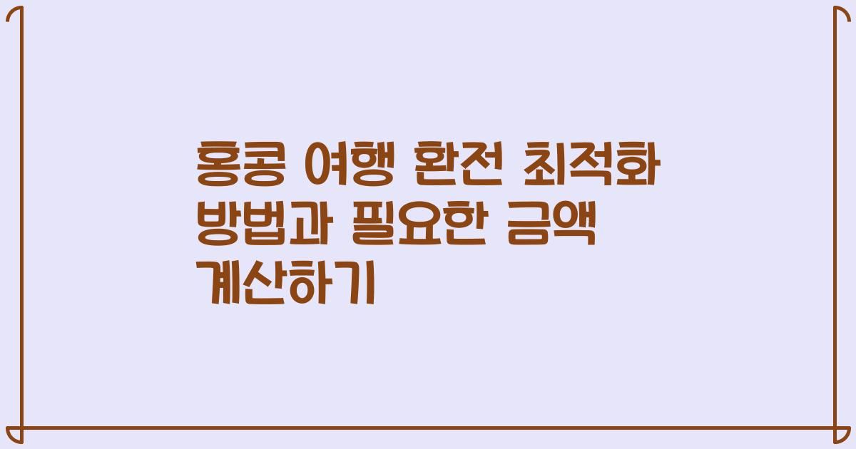 홍콩 여행 환전 최적화 방법과 필요한 금액 계산하기