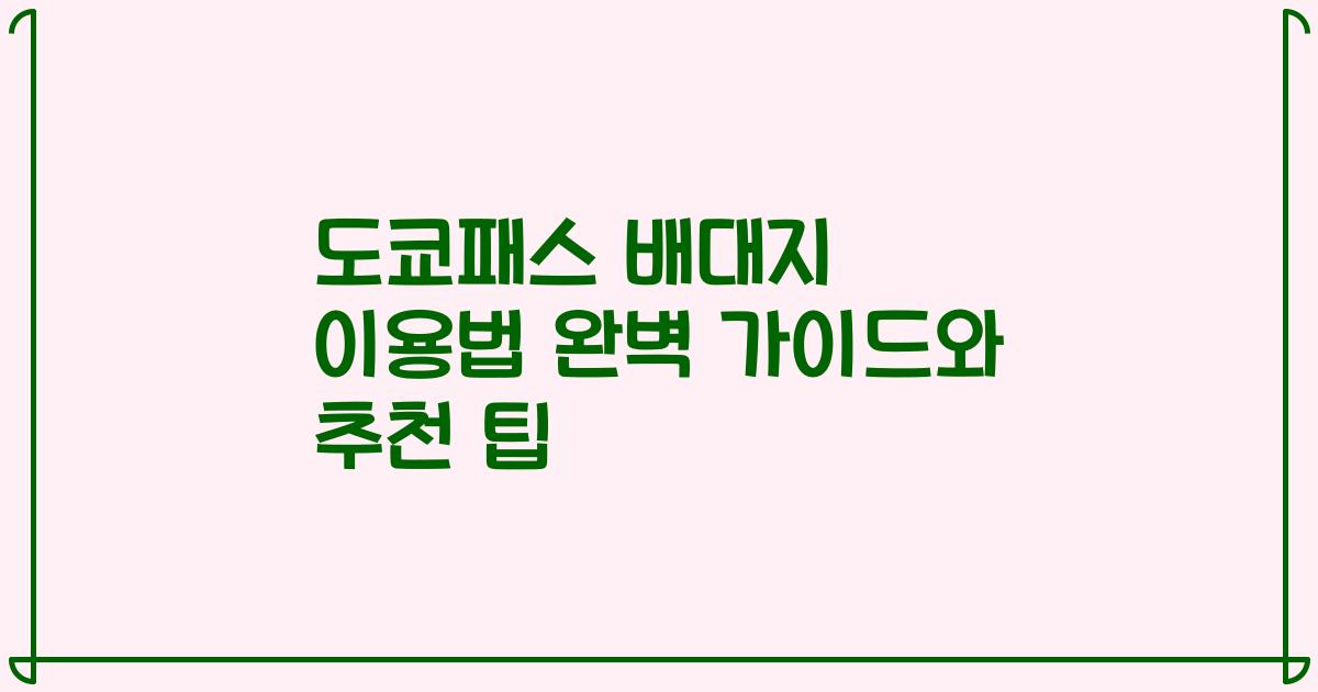 도쿄패스 배대지 이용법 완벽 가이드와 추천 팁