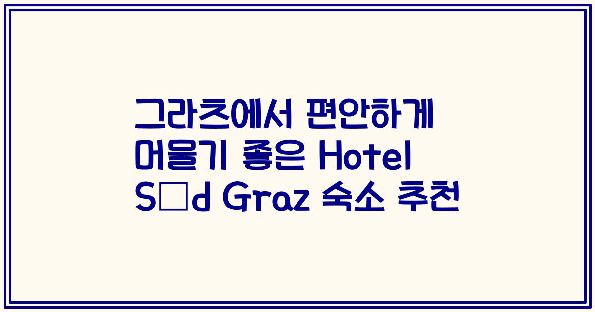 그라츠에서 편안하게 머물기 좋은 Hotel Süd Graz 숙소 추천