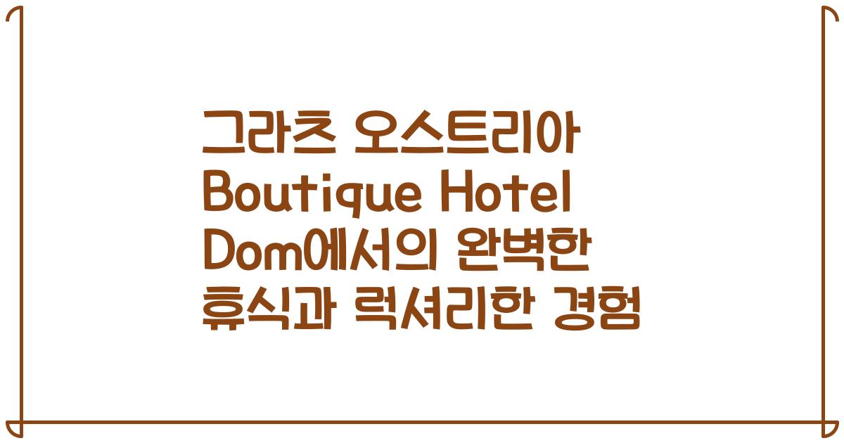 그라츠 오스트리아 Boutique Hotel Dom에서의 완벽한 휴식과 럭셔리한 경험