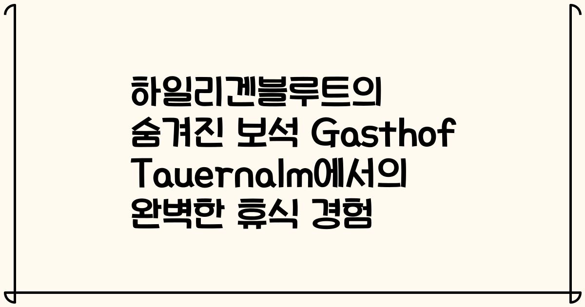 하일리겐블루트의 숨겨진 보석 Gasthof Tauernalm에서의 완벽한 휴식 경험