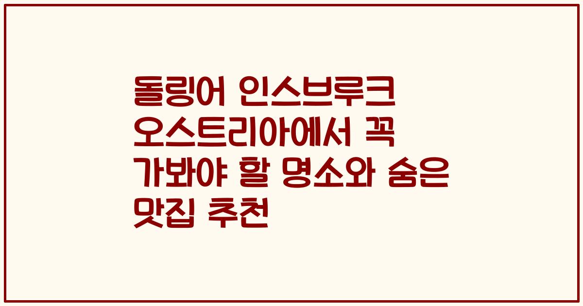 돌링어 인스브루크 오스트리아에서 꼭 가봐야 할 명소와 숨은 맛집 추천