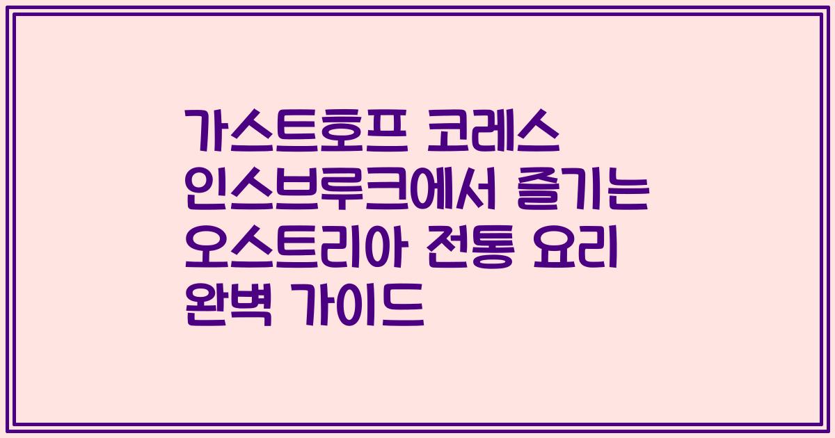 가스트호프 코레스 인스브루크에서 즐기는 오스트리아 전통 요리 완벽 가이드