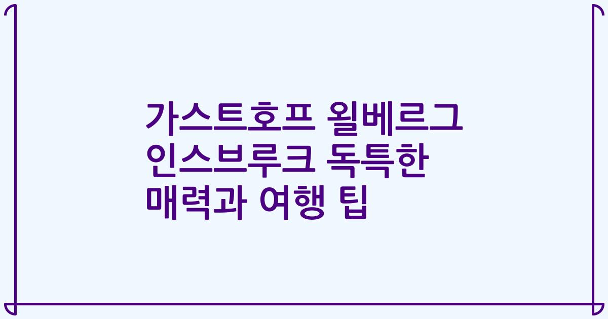 가스트호프 욀베르그 인스브루크 독특한 매력과 여행 팁