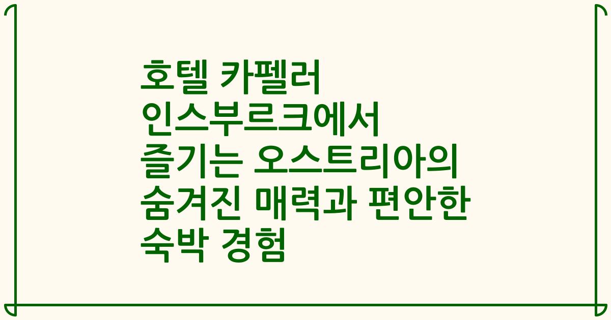 호텔 카펠러 인스부르크에서 즐기는 오스트리아의 숨겨진 매력과 편안한 숙박 경험