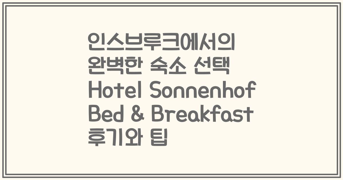 인스브루크에서의 완벽한 숙소 선택 Hotel Sonnenhof Bed & Breakfast 후기와 팁