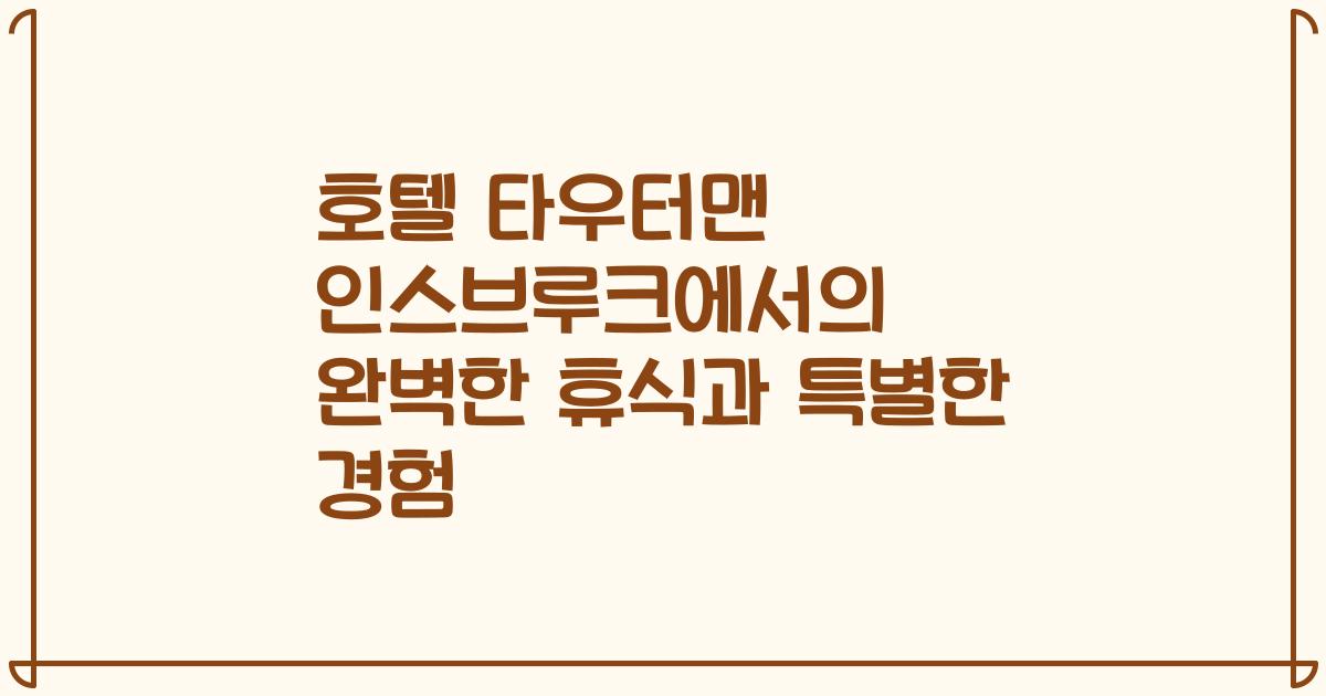 호텔 타우터맨 인스브루크에서의 완벽한 휴식과 특별한 경험