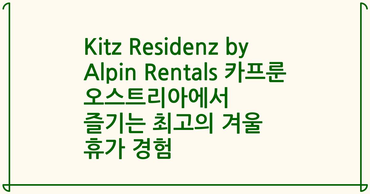 Kitz Residenz by Alpin Rentals 카프룬 오스트리아에서 즐기는 최고의 겨울 휴가 경험
