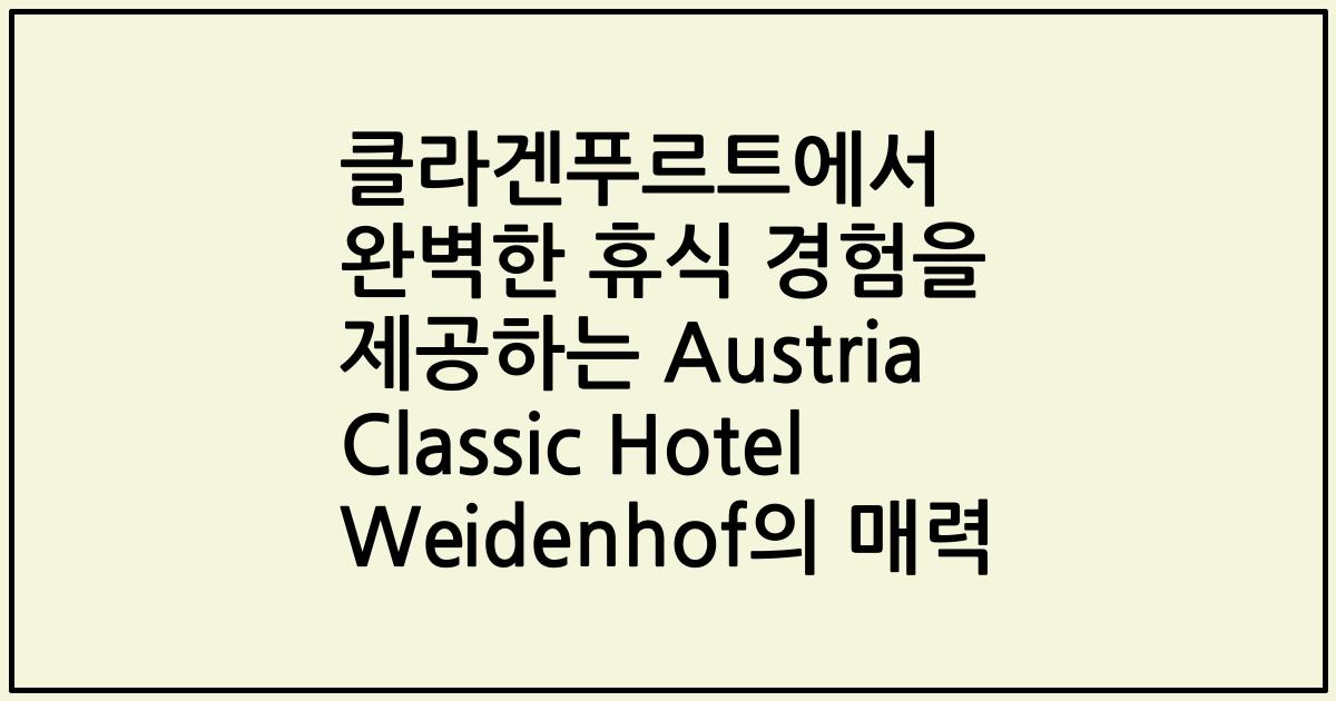 클라겐푸르트에서 완벽한 휴식 경험을 제공하는 Austria Classic Hotel Weidenhof의 매력