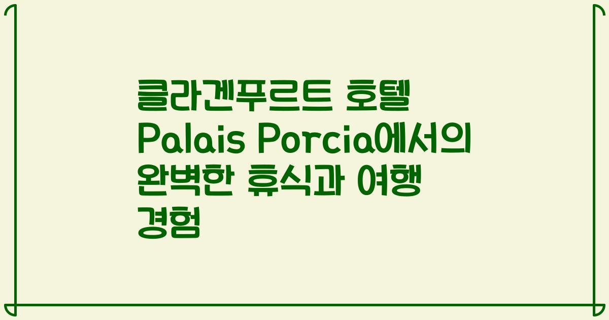 클라겐푸르트 호텔 Palais Porcia에서의 완벽한 휴식과 여행 경험