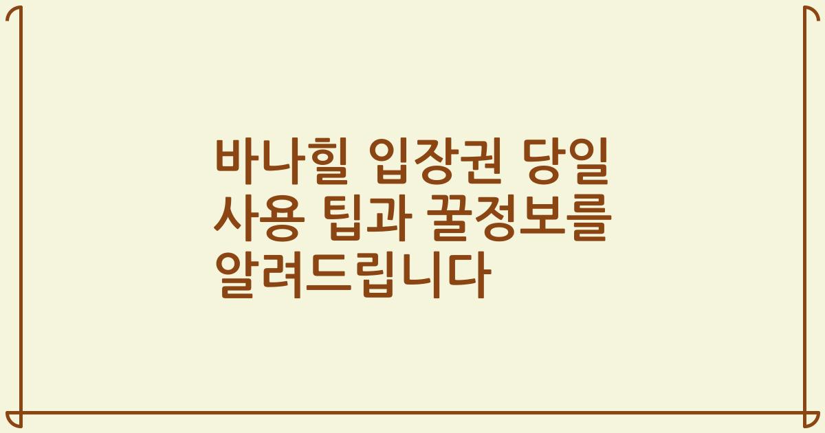 바나힐 입장권 당일 사용 팁과 꿀정보를 알려드립니다