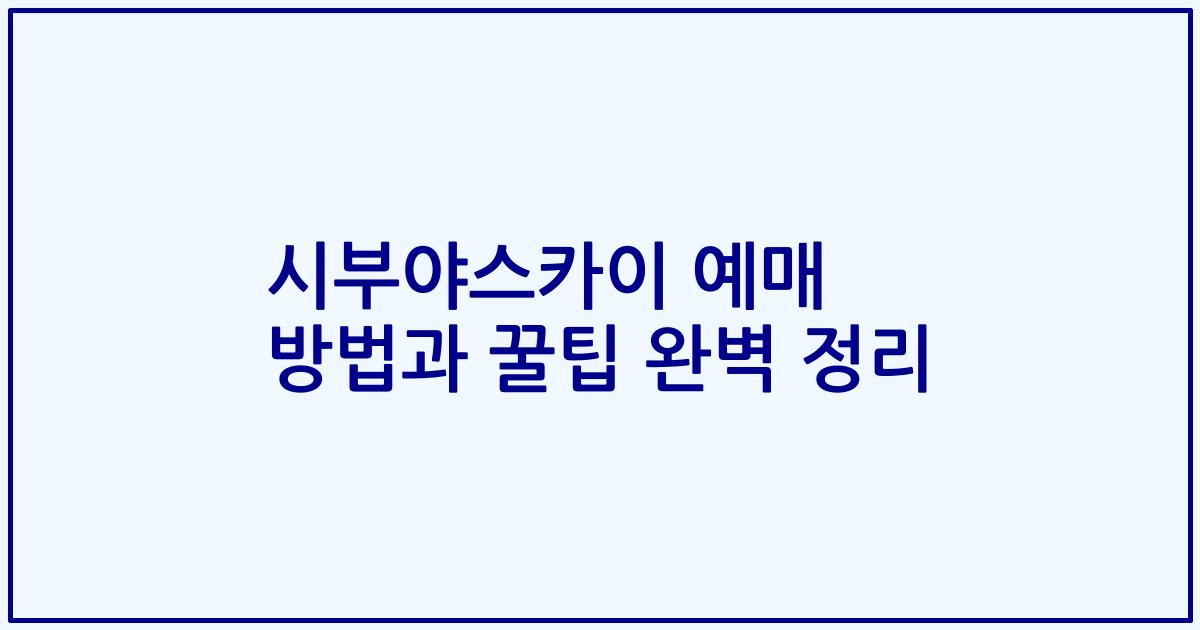 시부야스카이 예매 방법과 꿀팁 완벽 정리