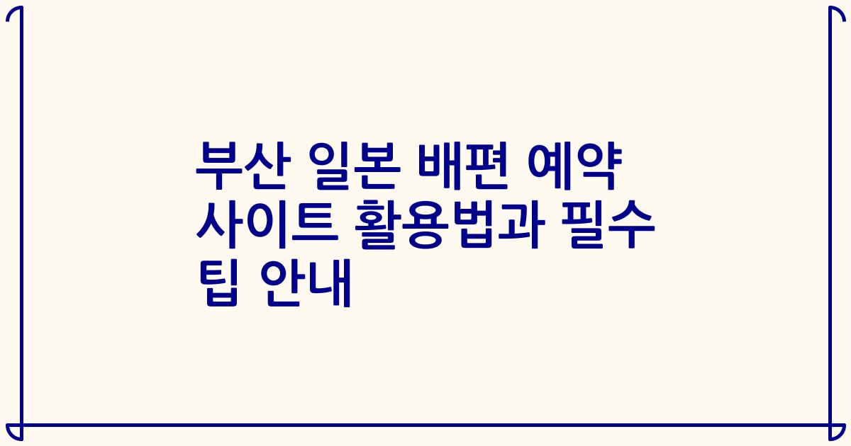 부산 일본 배편 예약 사이트 활용법과 필수 팁 안내
